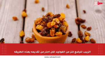 الزبيب للرضع كنز من الفوائد لكن احذر من تقديمه بهذه الطريقة